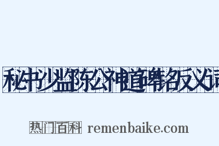 秘书少监陈公神道碑铭反义词是什么意思的图片